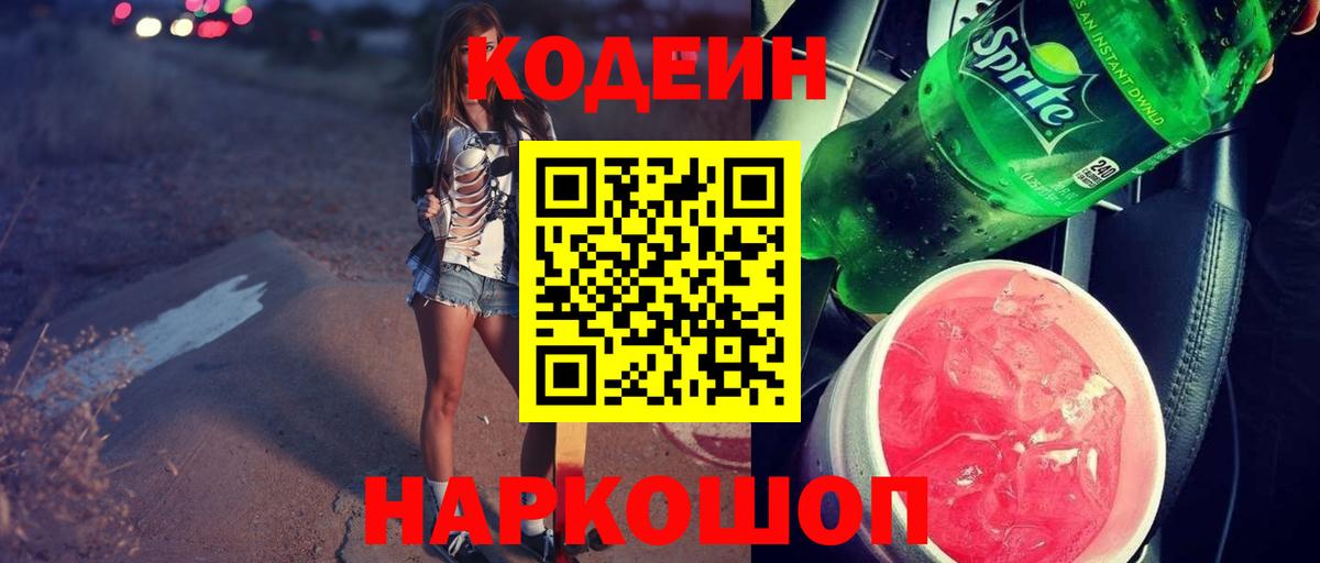 Кодеиновый сироп Lean Purple Drank Магадан